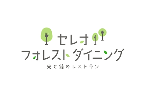 セレオフォレストダイニング