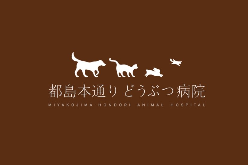 都島本通りどうぶつ病院